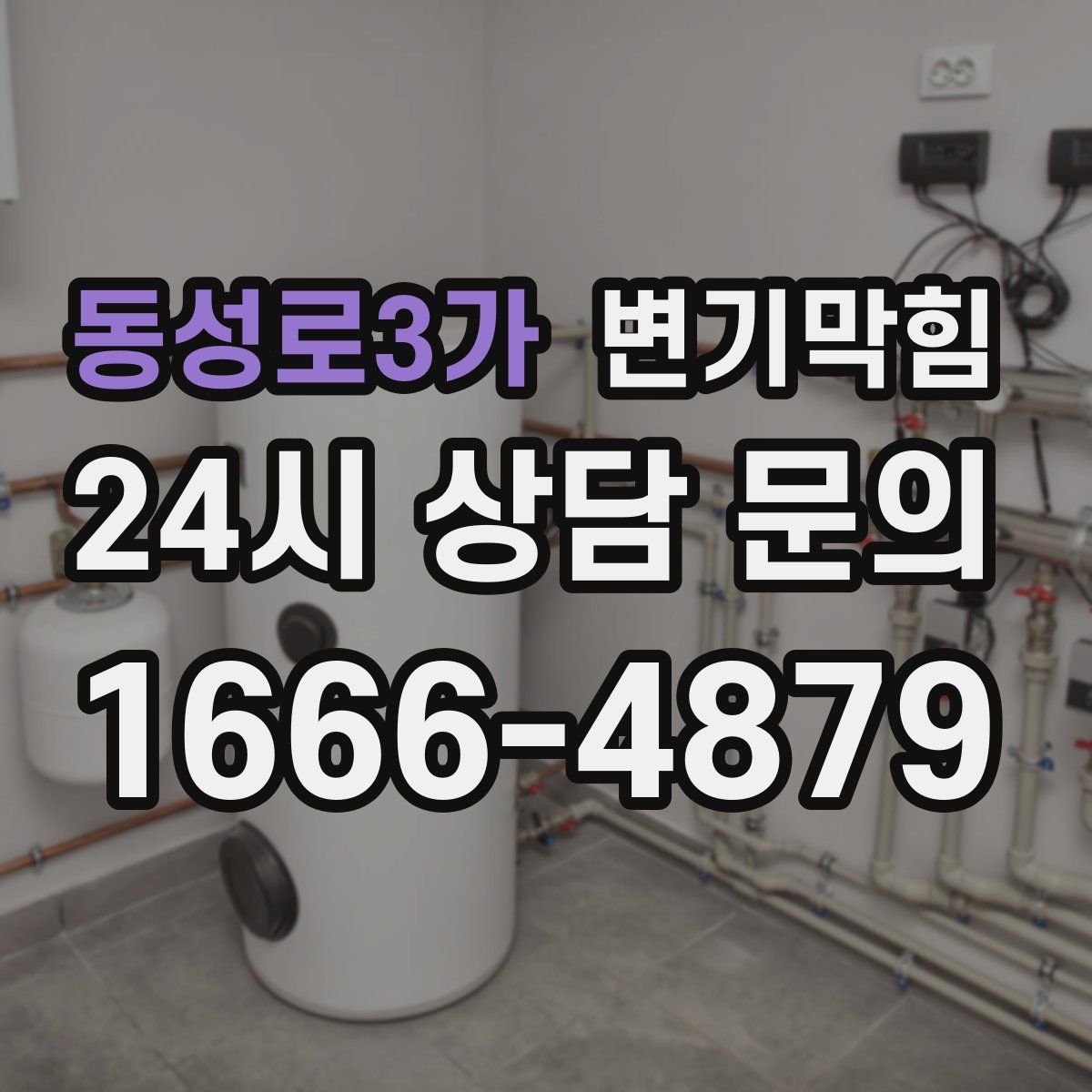 동성로3가 변기막힘