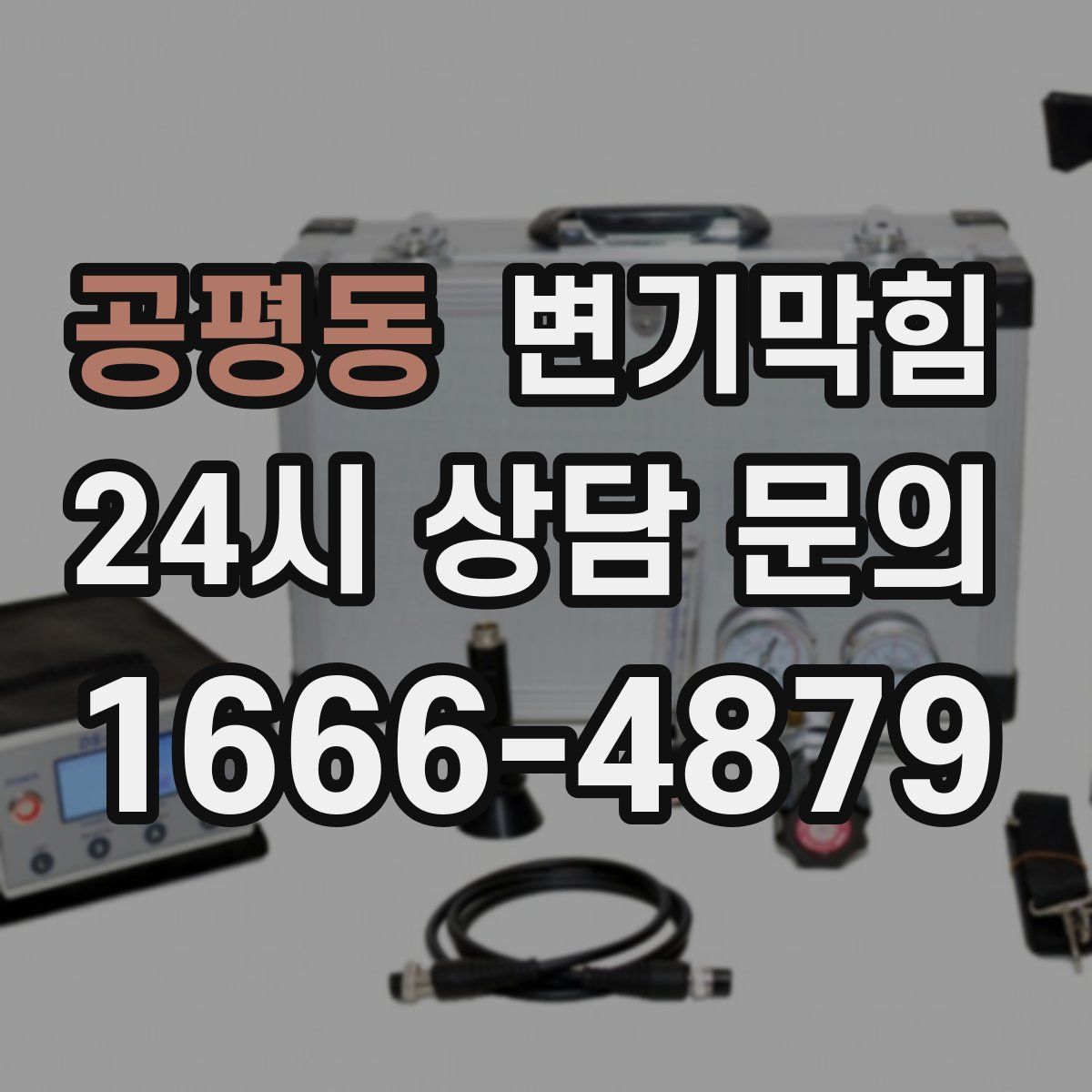 공평동 변기막힘