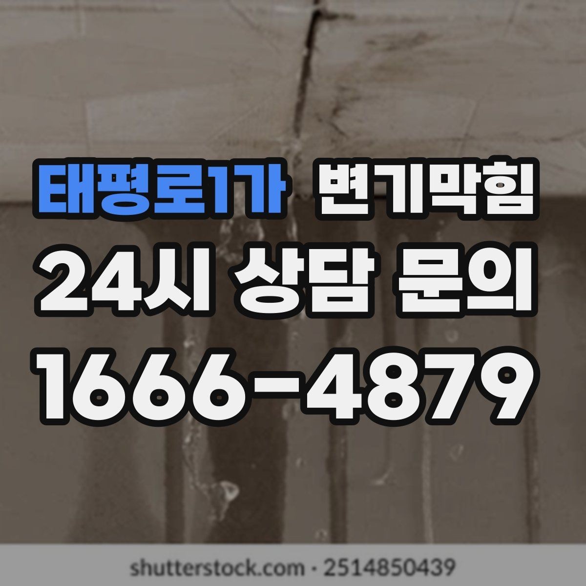 태평로1가 변기막힘 상가 화장실막힘 피크 전 종료