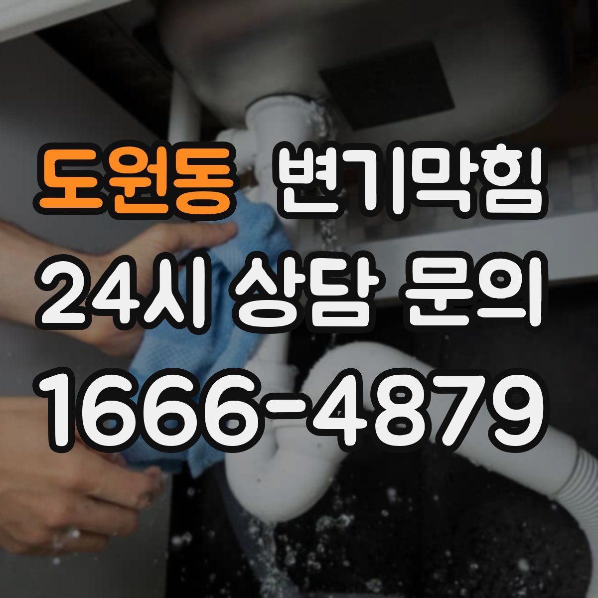 도원동 변기막힘