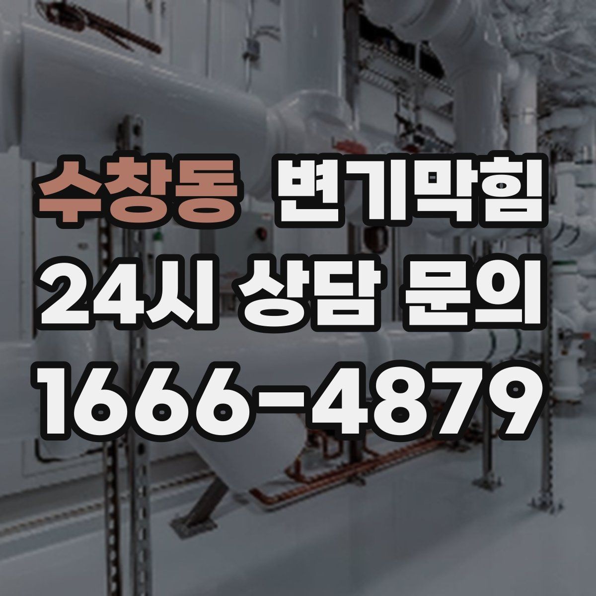 수창동 변기막힘 원룸 화장실역류 아침 피크 전 복구