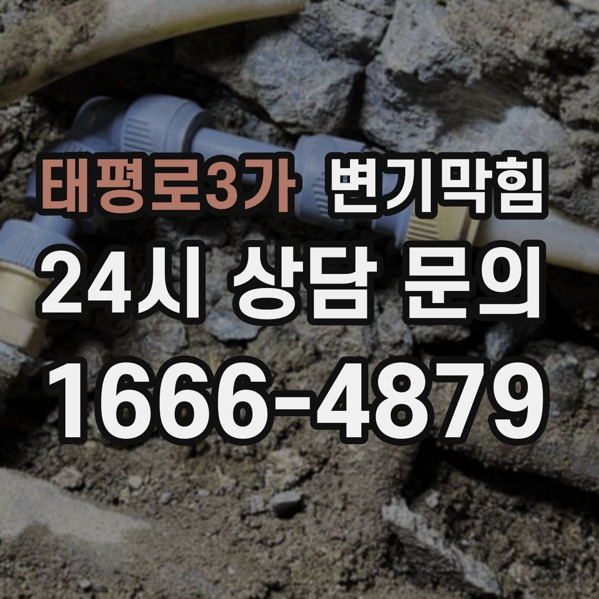 태평로3가 변기막힘 카페 배수구막힘 오픈 전 30분