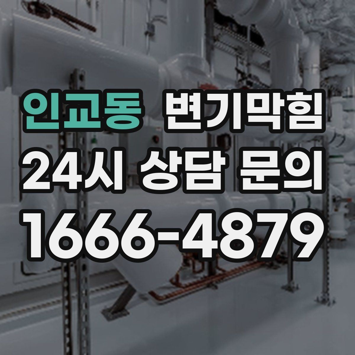 인교동 변기막힘 원룸 배수구막힘 초기 신호 포착