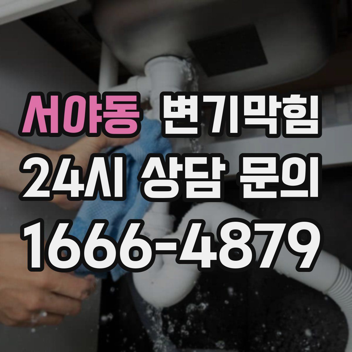 서야동 변기막힘