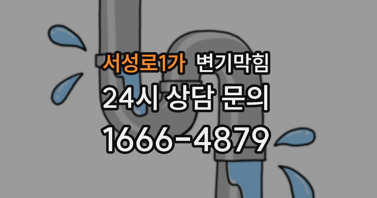 서성로1가 변기