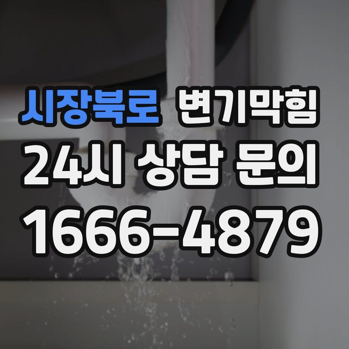 시장북로 변기막힘 원룸 배수구막힘 내시경 전후 비교