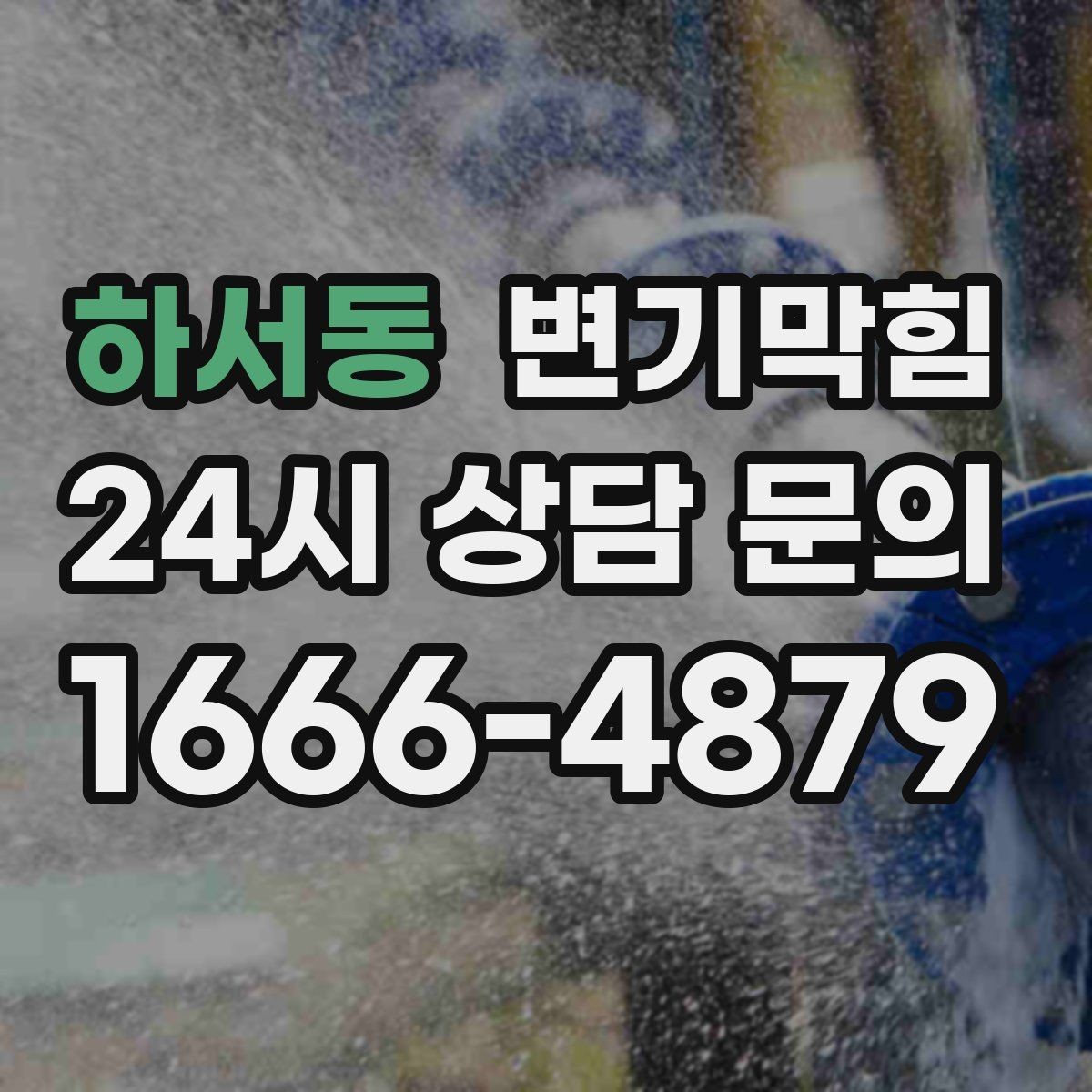 하서동 변기막힘 아파트 화장실막힘 동시 점검