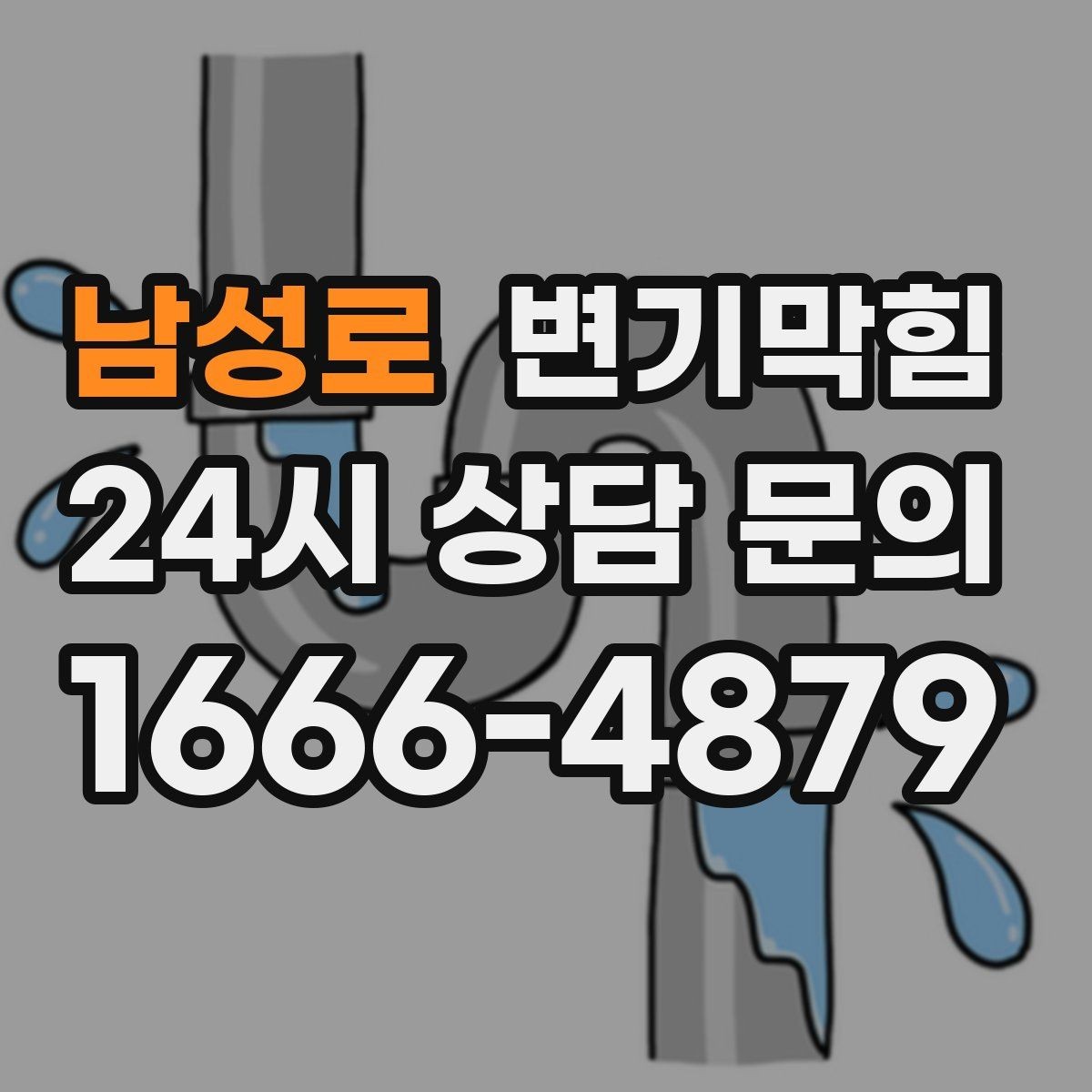 남성로 변기막힘 변기물이안찰때 의심해야 할 것