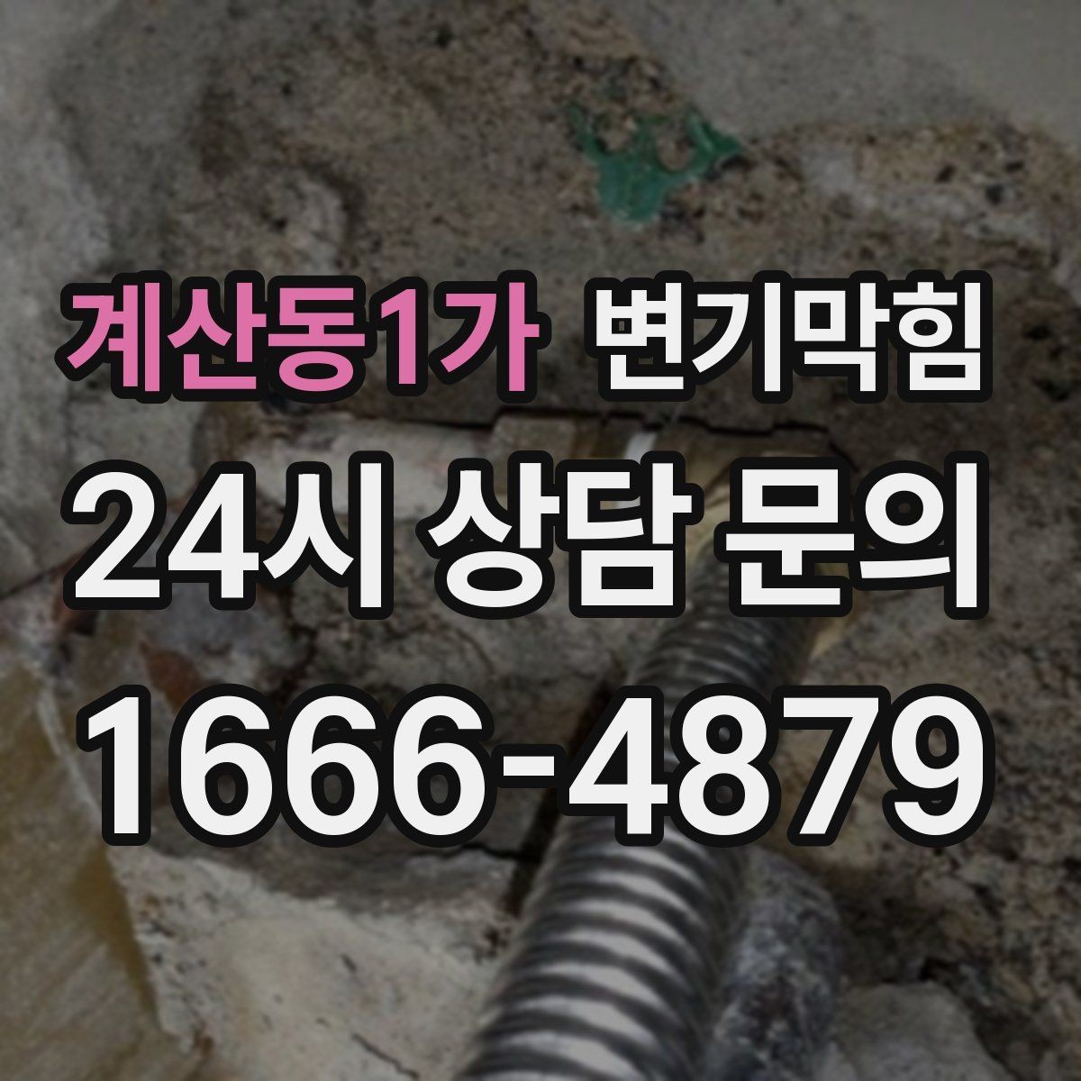 계산동1가 변기막힘 다가구 화장실뚫기 장마 전 점검