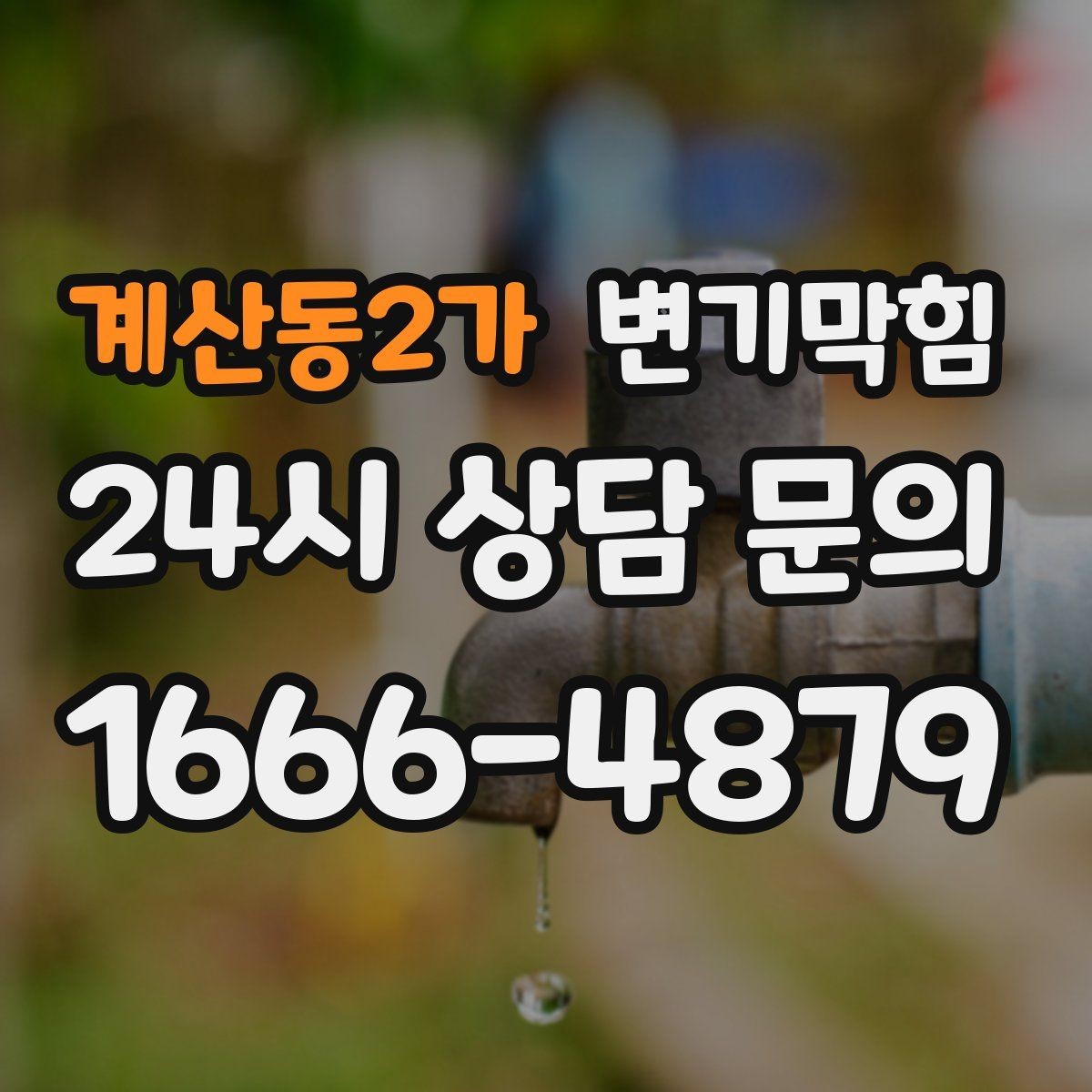 계산동2가 변기막힘 뚫어뻥 대형·소형 차이와 선택