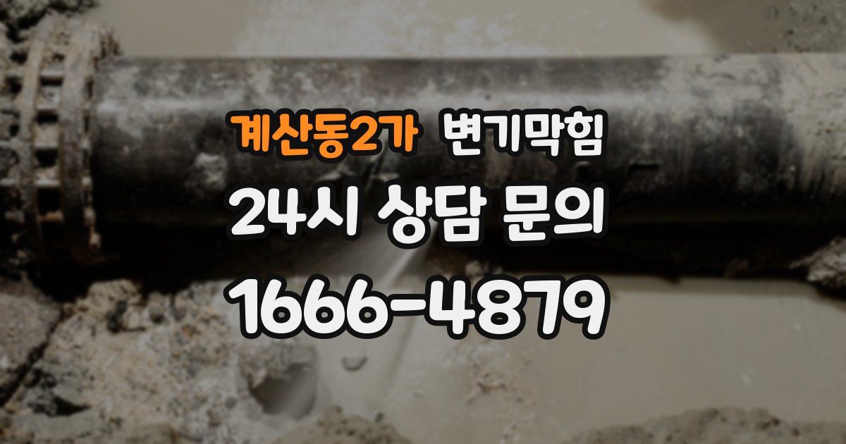 계산동2가 변기