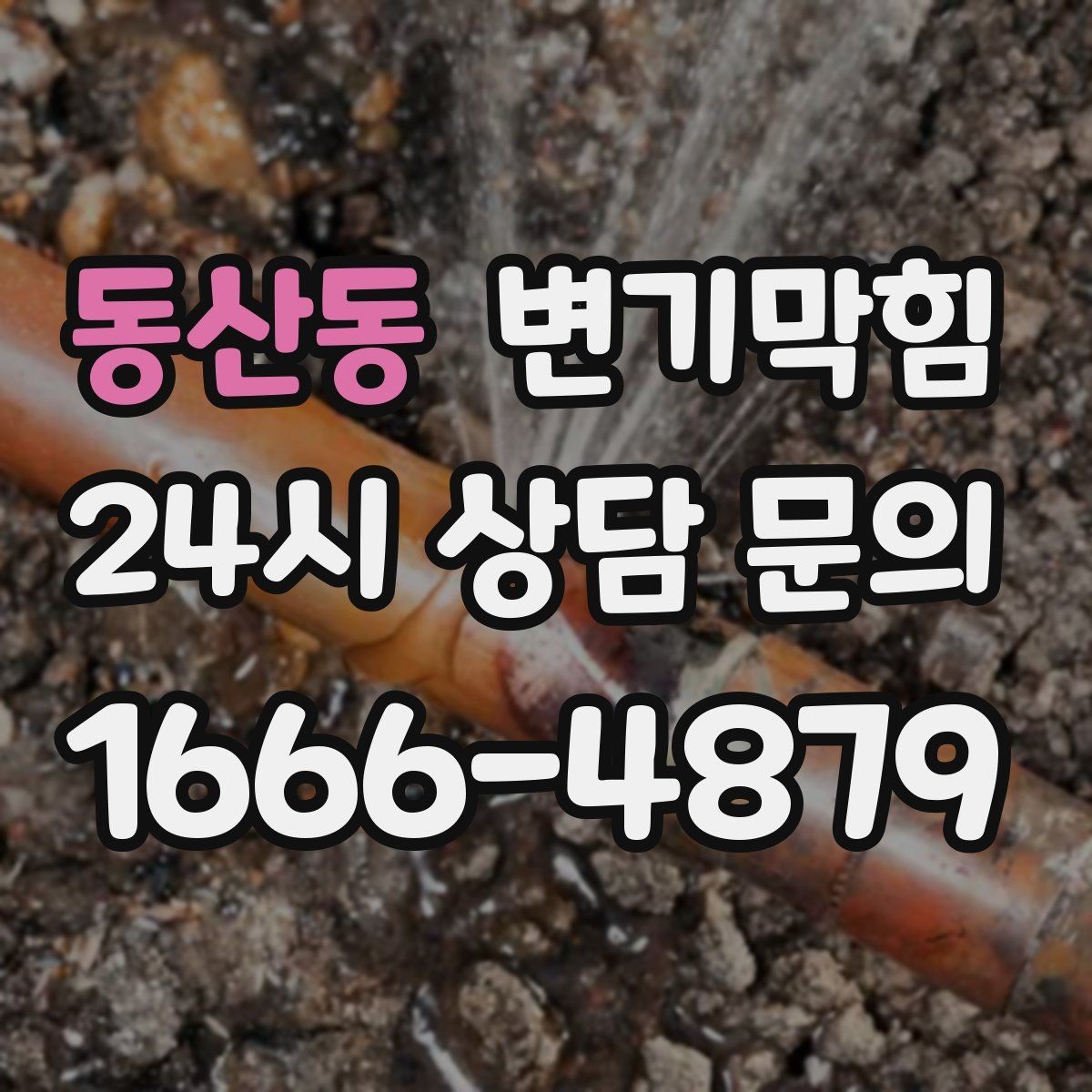 동산동 변기막힘 원룸 화장실막힘 악취 동반 점검기