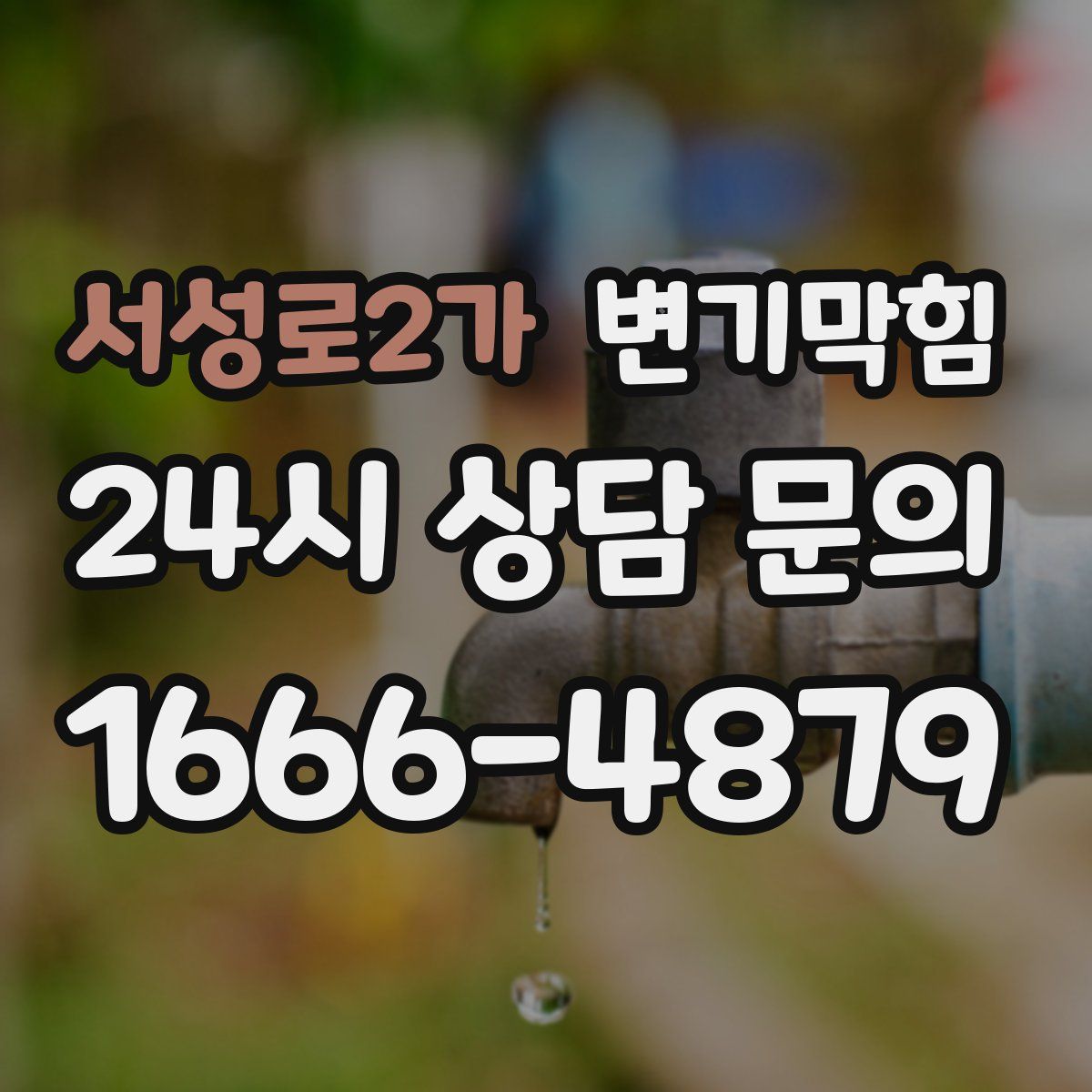 서성로2가 변기막힘