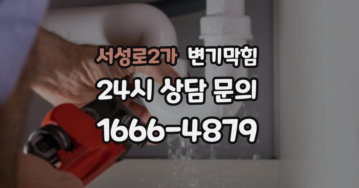 서성로2가 변기