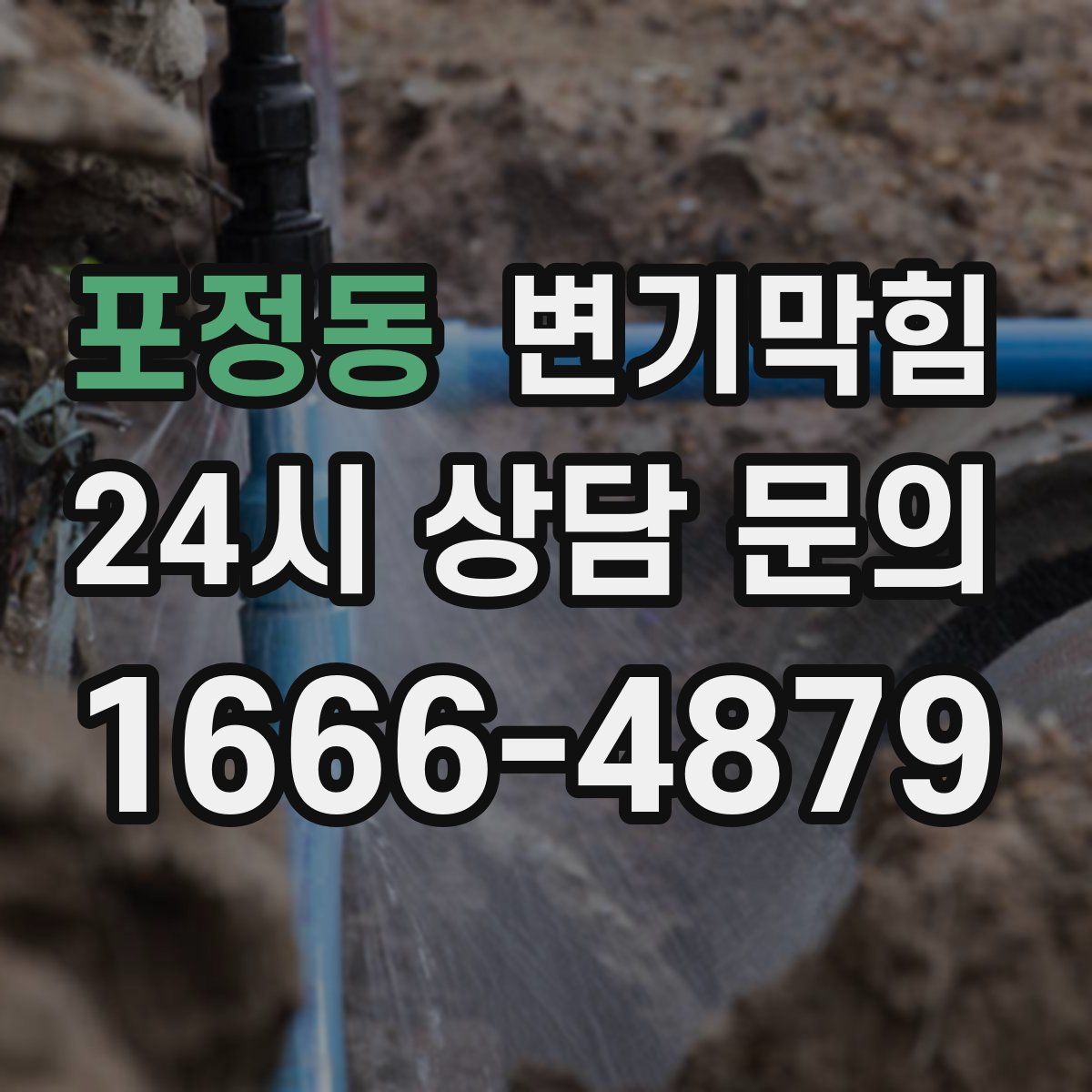 포정동 변기막힘