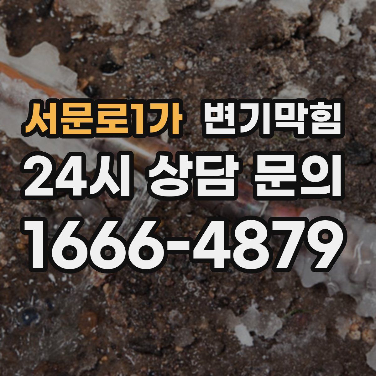 서문로1가 변기막힘