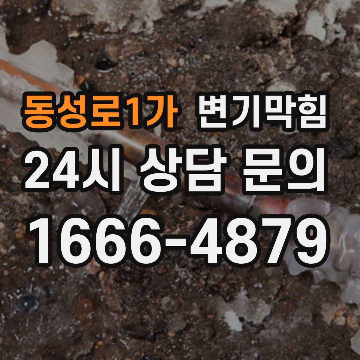 동성로1가 변기막힘