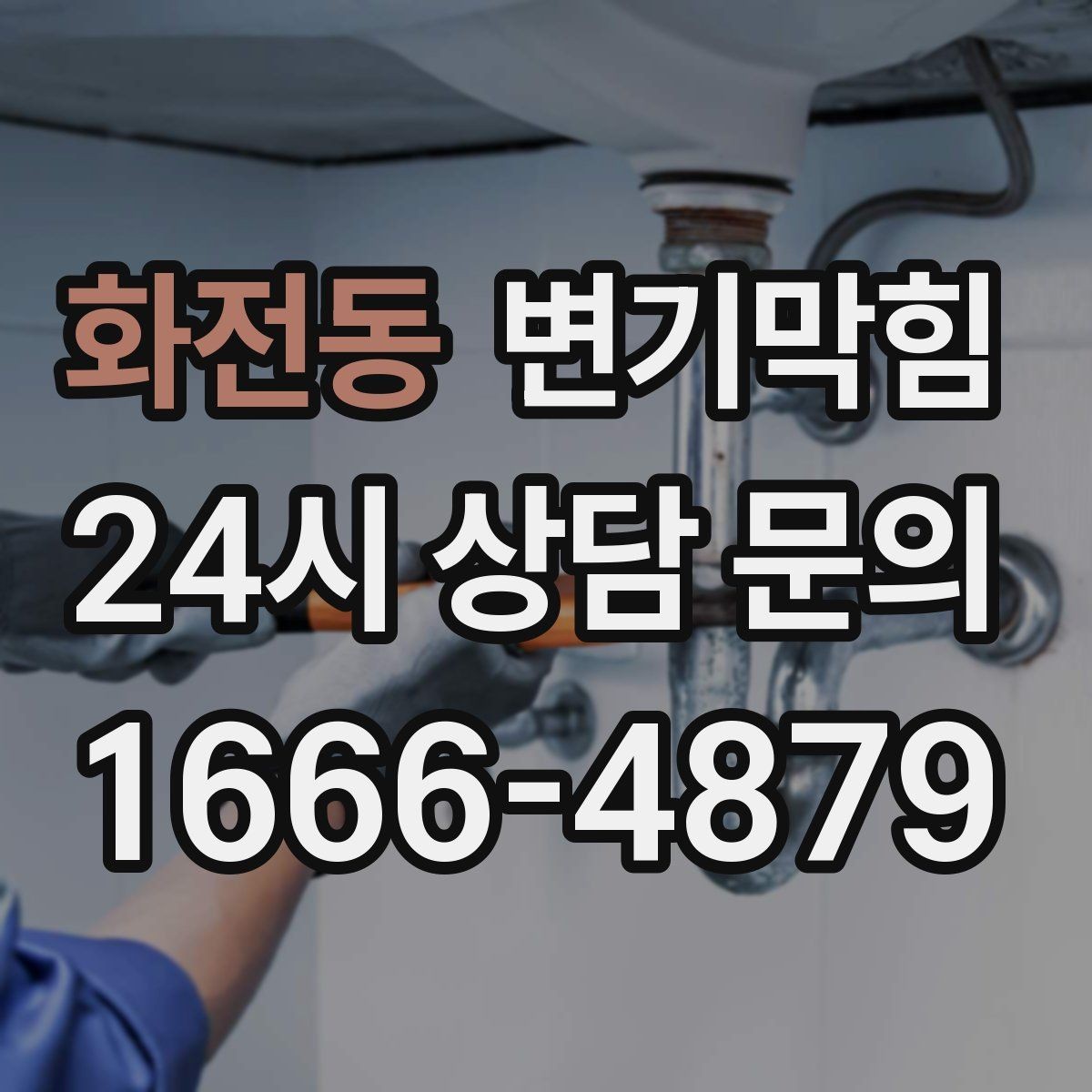 화전동 변기막힘 빌라 하수구뚫기 메인 압력 튜닝
