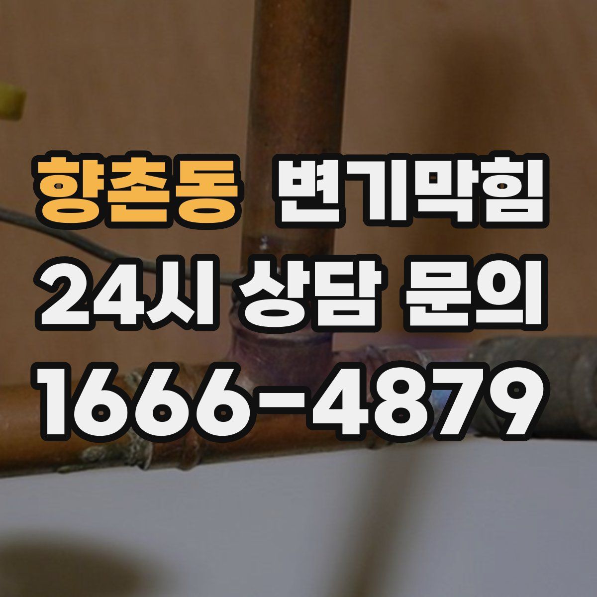 향촌동 변기막힘