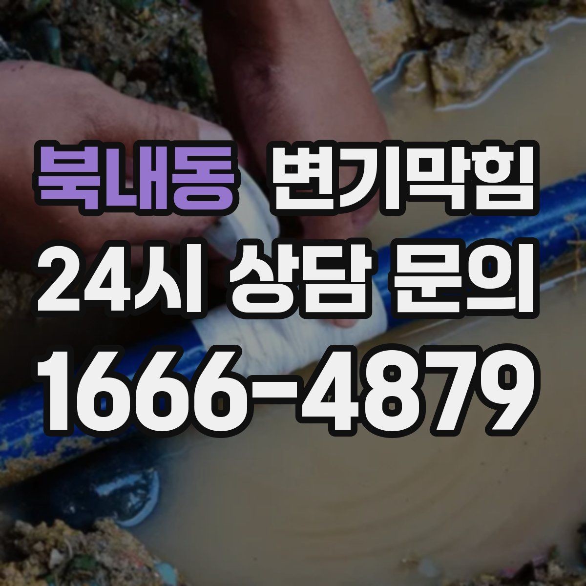 북내동 변기막힘 식당 변기뚫기 합류 압력 재세팅