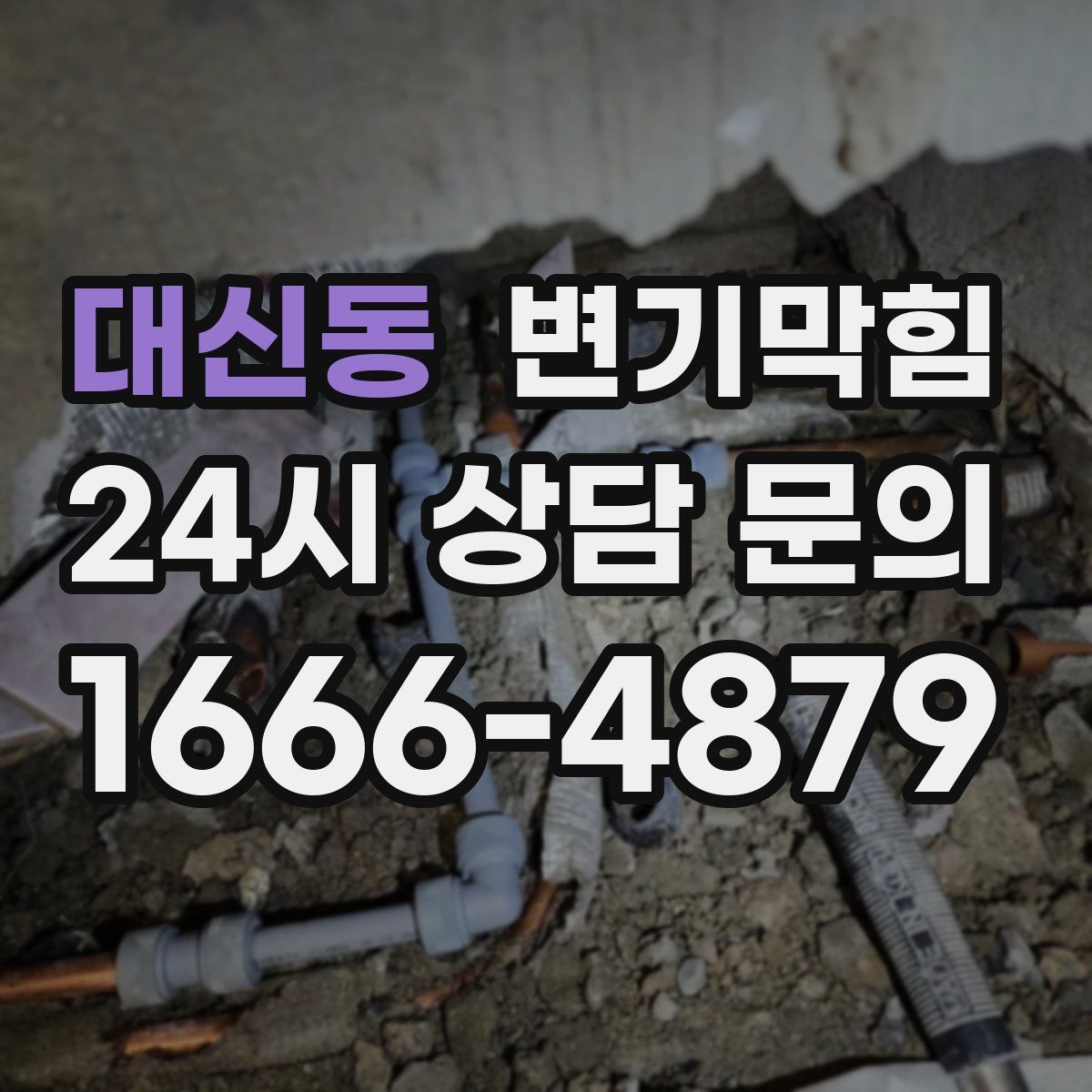 대신동 변기막힘