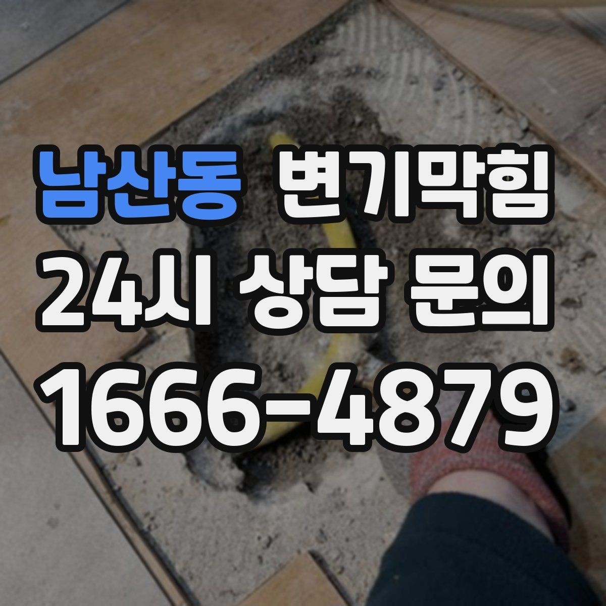 남산동 변기막힘 단독 주택 화장실역류 저층 집중 점검