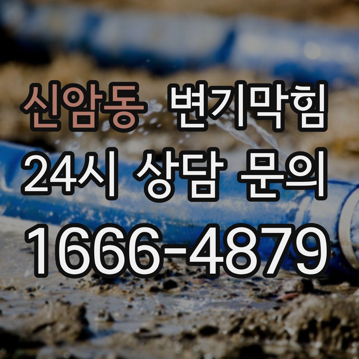 신암동 변기막힘 상가 화장실막힘 피크 전 종료