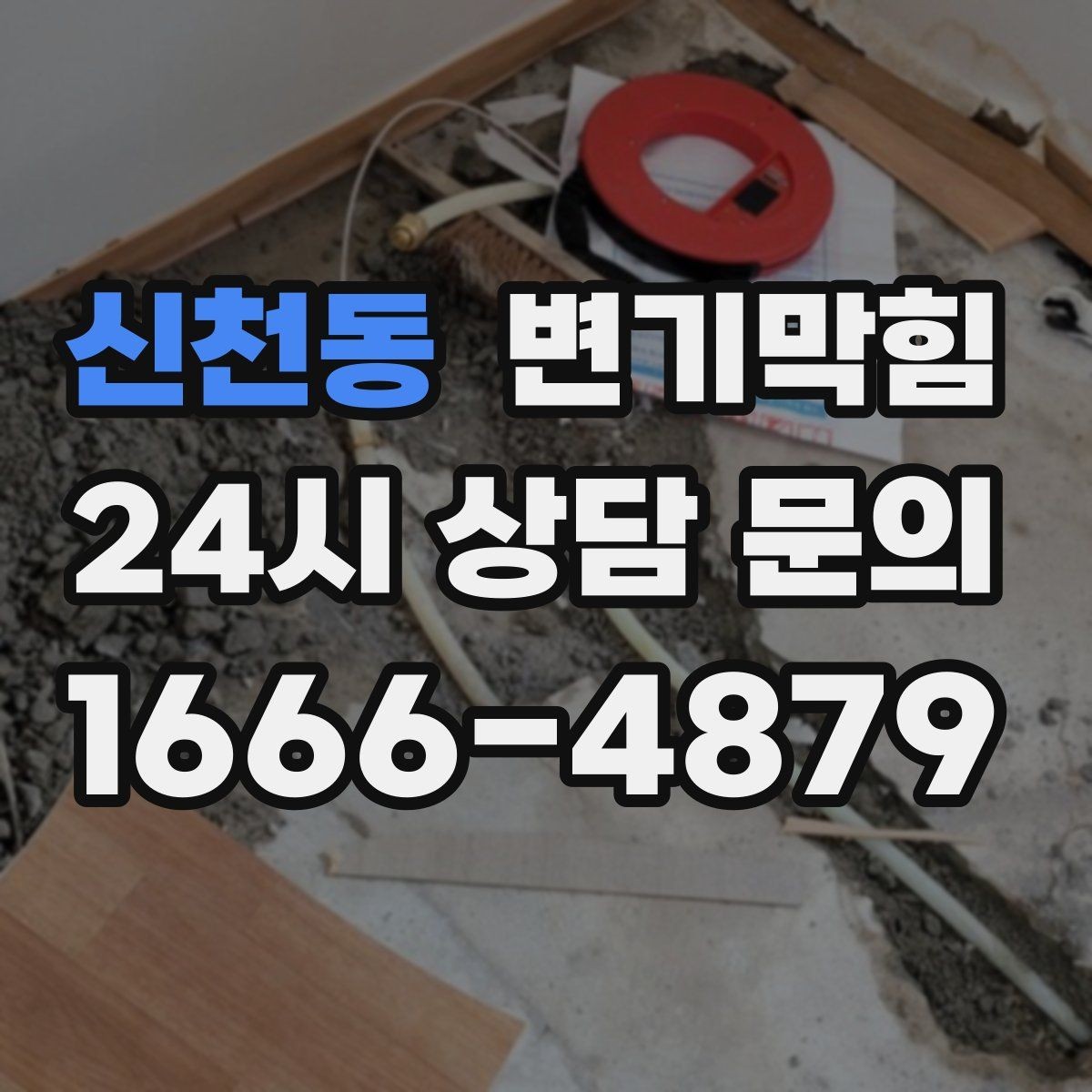 신천동 변기막힘 아파트 통기관 라벨링 정착