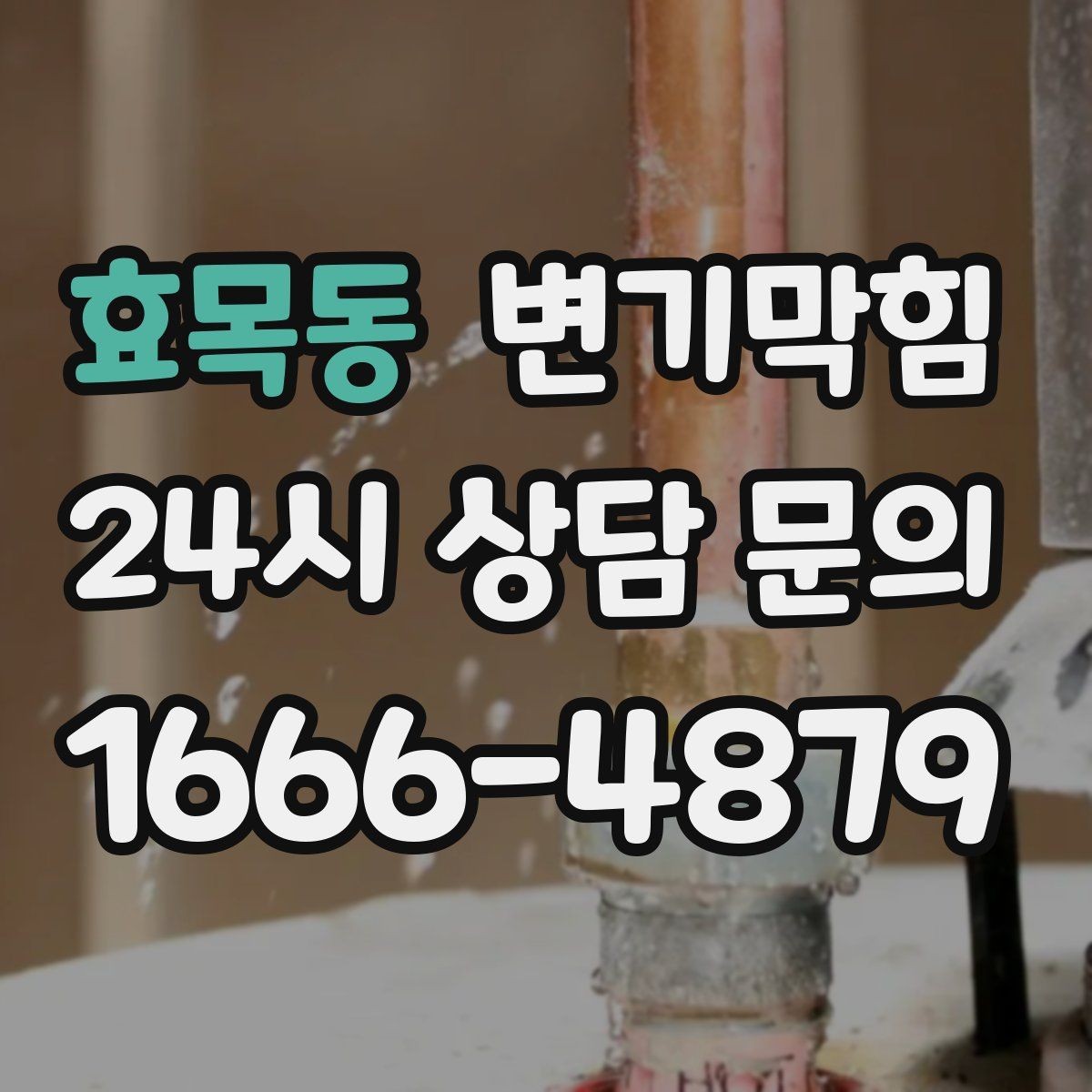 효목동 변기막힘 상가 화장실막힘 피크 시간 대응