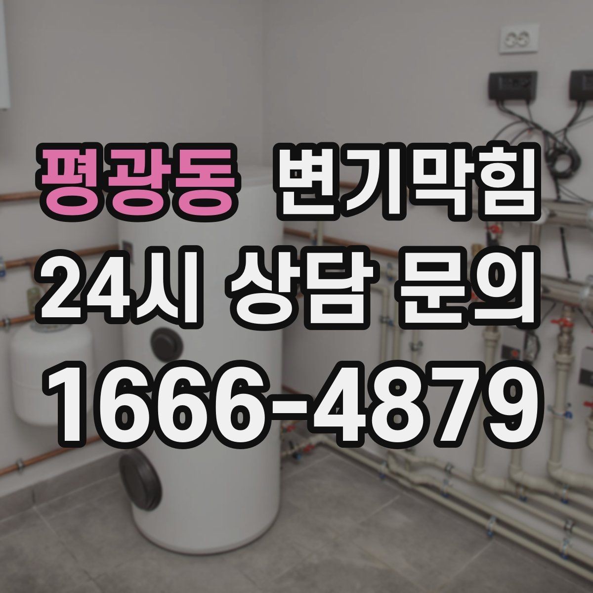 평광동 변기막힘 변기막혔을때 드레인 캡 점검 포인트