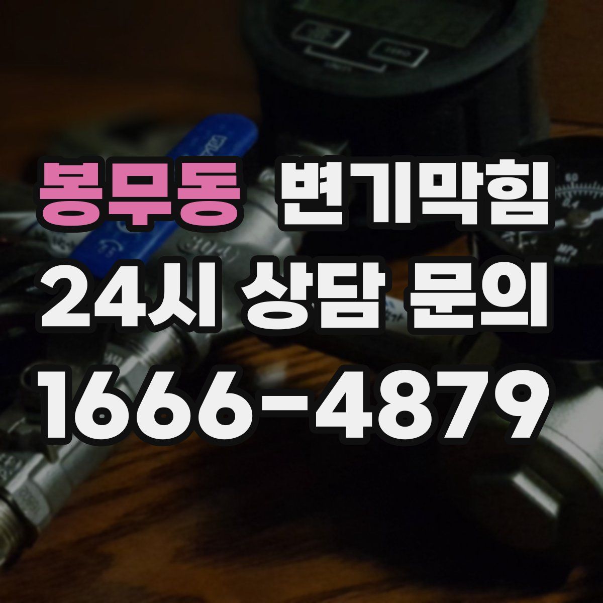 봉무동 변기막힘