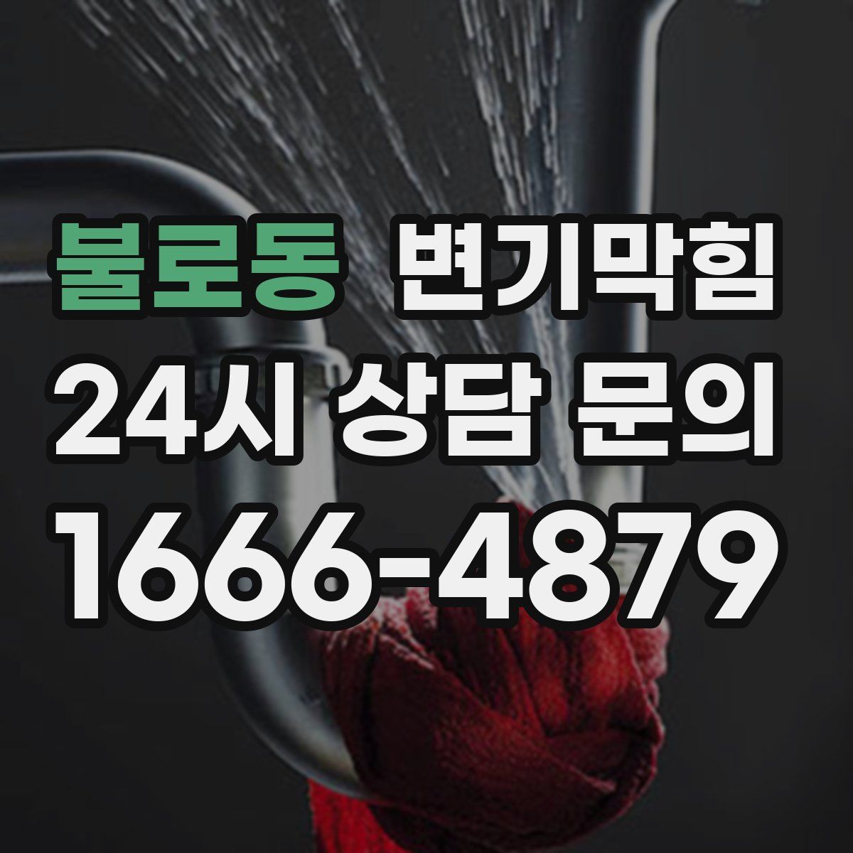 불로동 변기막힘