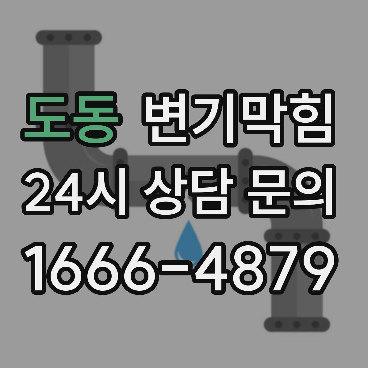 도동 변기막힘 변기뚫는비용 서두르면 손해 보는 이유