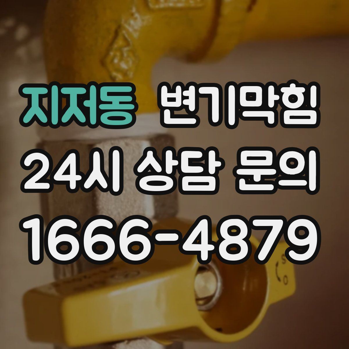 지저동 변기막힘 변기가막혔을때 장난감 막힘 대처