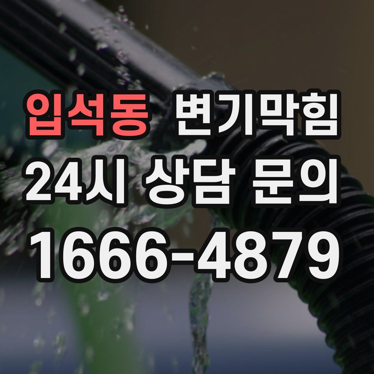 입석동 변기막힘 뚫어뻥과 피스톤펌프 차이 이해