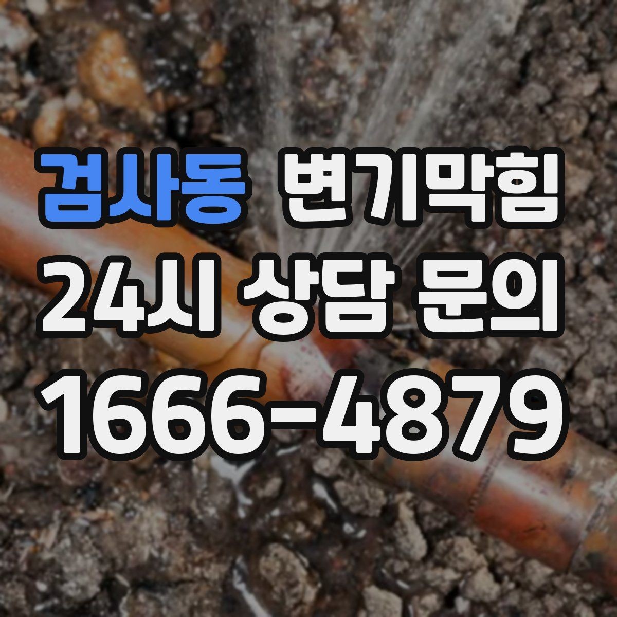 검사동 변기막힘 카페 배수구막힘 오픈 향 되찾기