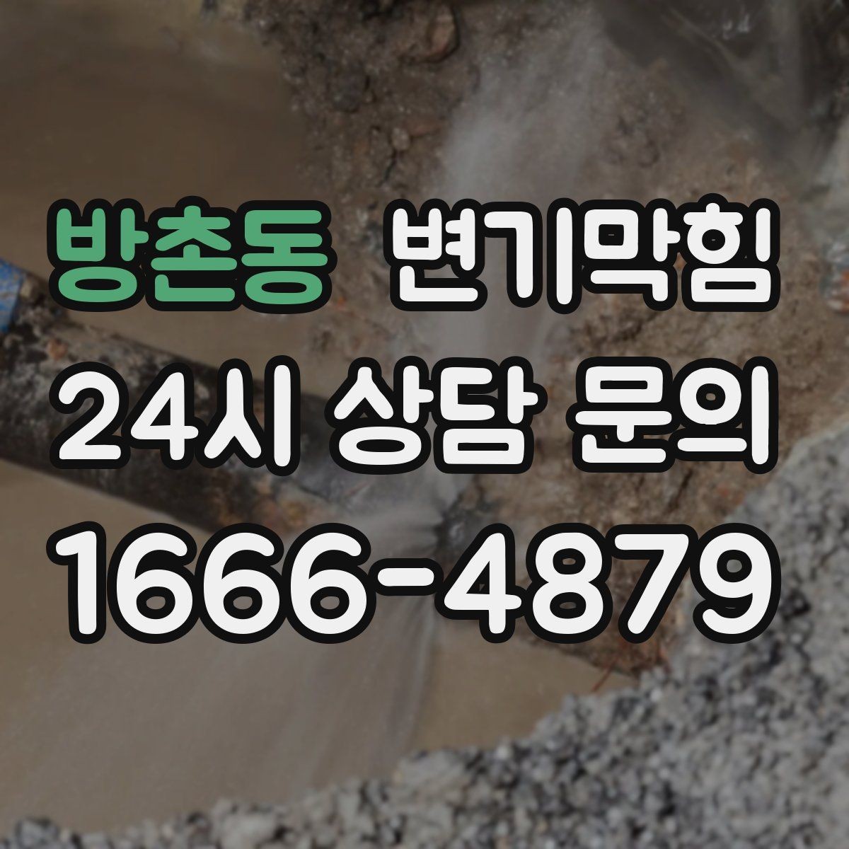 방촌동 변기막힘 상가 화장실막힘 야간 예약 만족