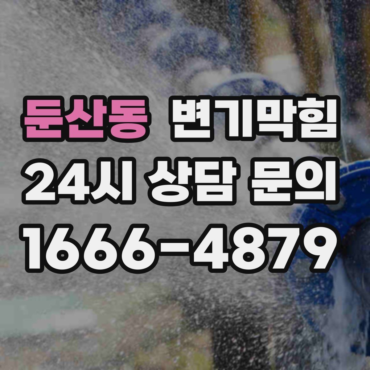 둔산동 변기막힘 아파트 하수구뚫기 전후 안정화