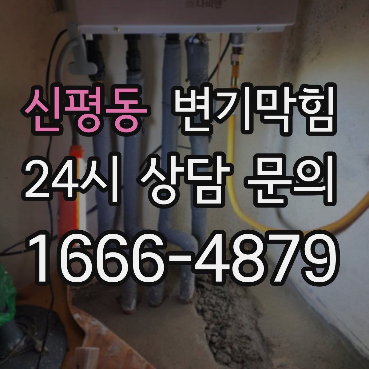 신평동 변기막힘