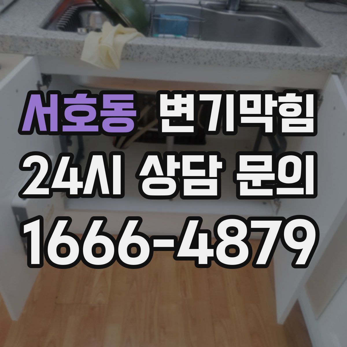 서호동 변기막힘