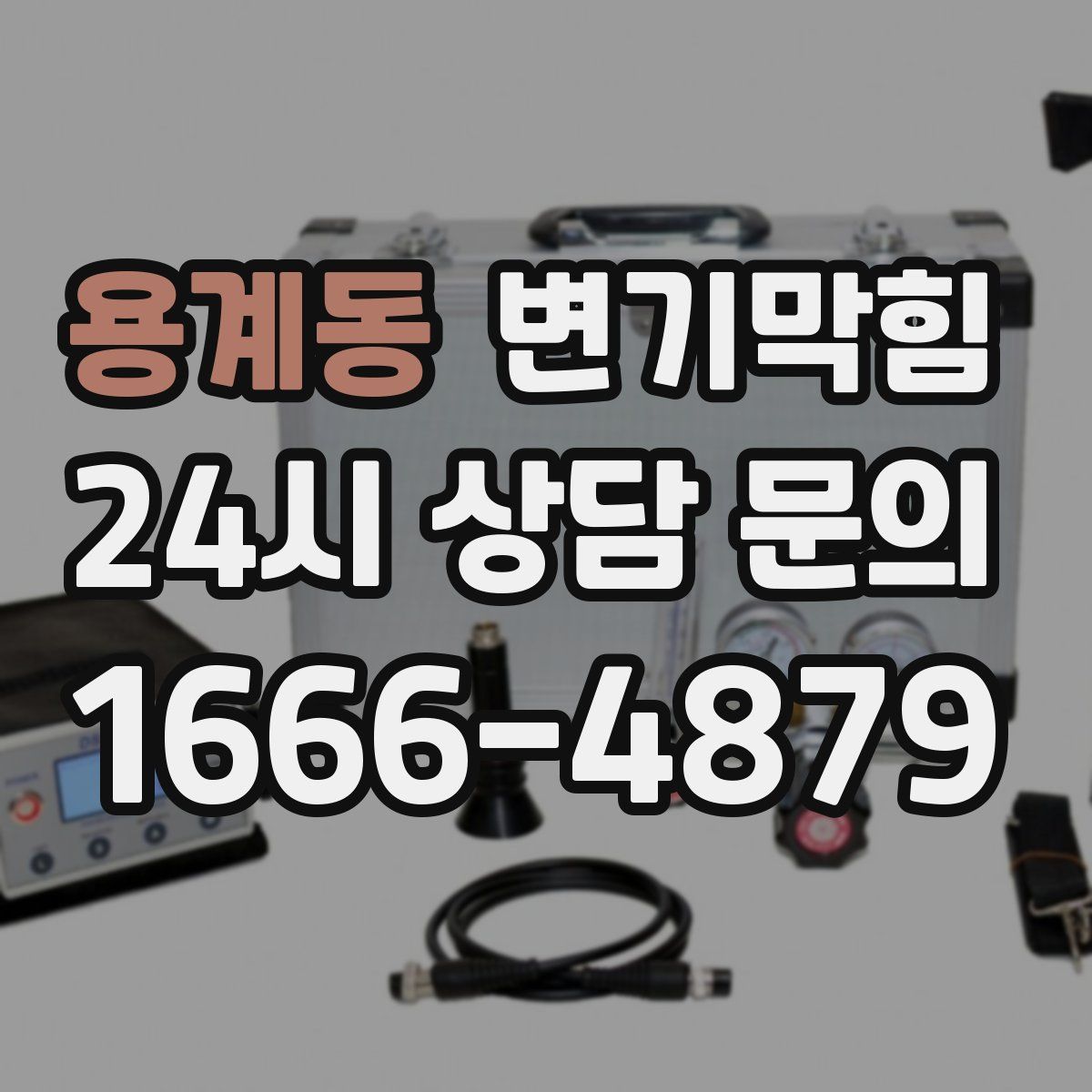 용계동 변기막힘