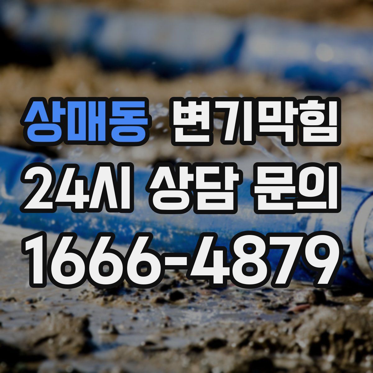 상매동 변기막힘