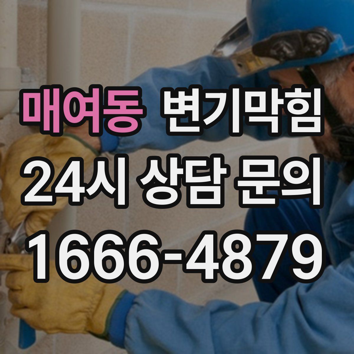 매여동 변기막힘