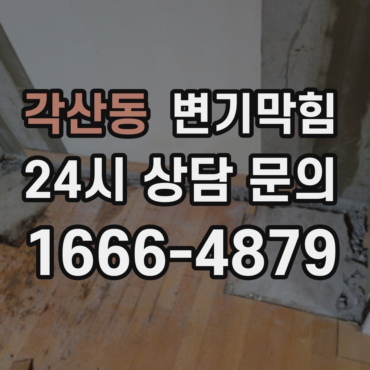 각산동 변기막힘 미용실 절수형 세팅 조정