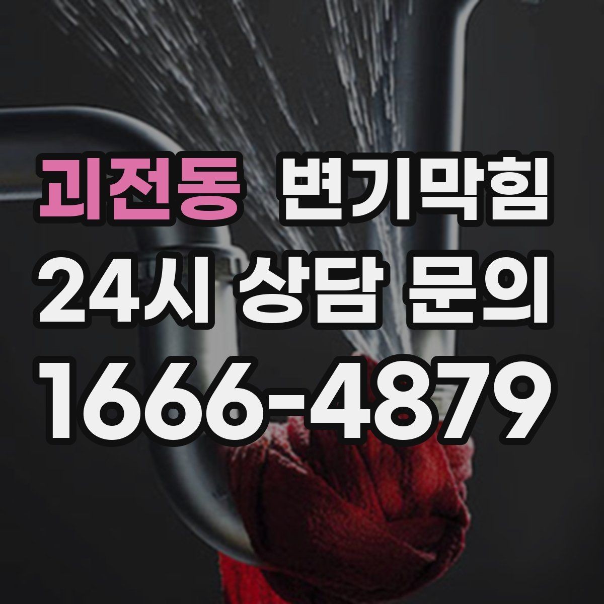 괴전동 변기막힘 화장실 변기 막힘 물티슈 구분 요령