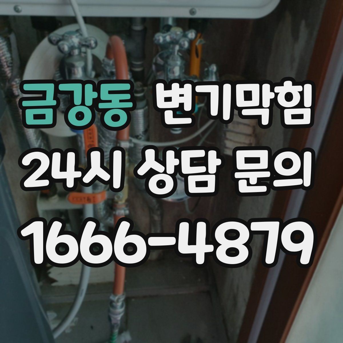 금강동 변기막힘 사무실 화장실역류 공조 연동 복구