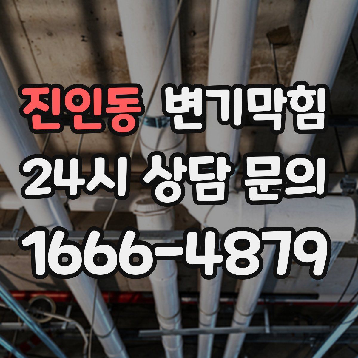 진인동 변기막힘