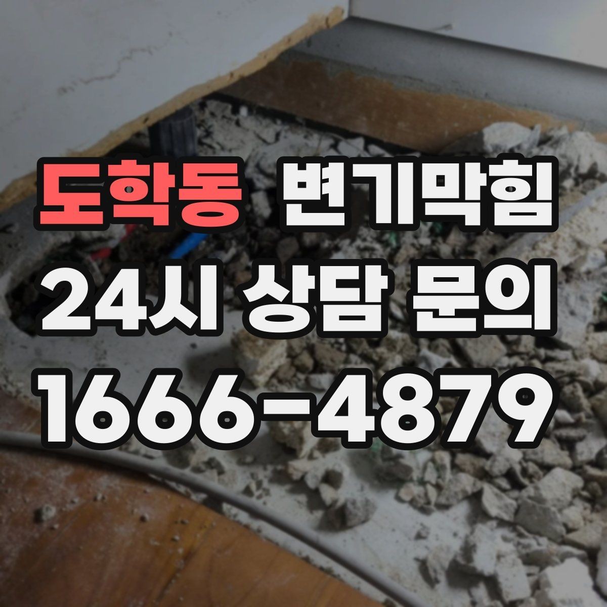 도학동 변기막힘 화장실변기막힘 소독 마무리 요령