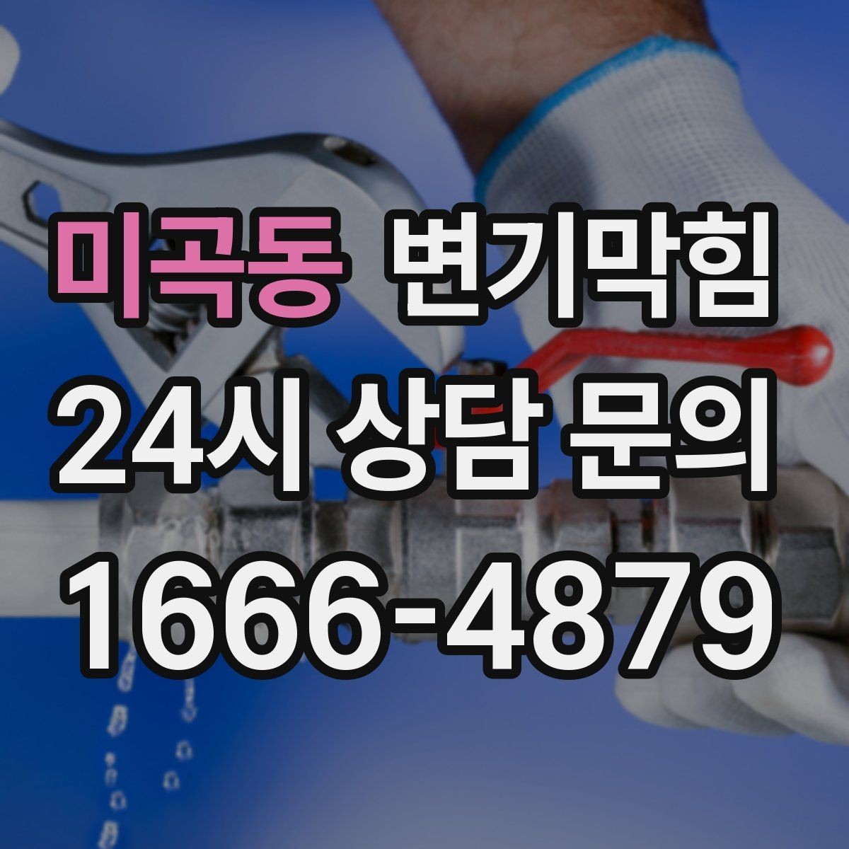 미곡동 변기막힘 다가구 화장실막힘 도면 공유 협업