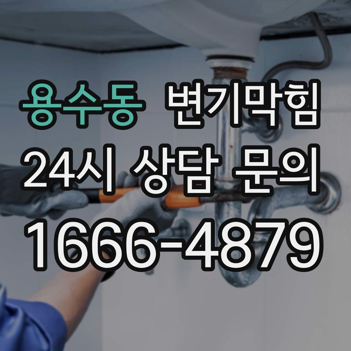 용수동 변기막힘